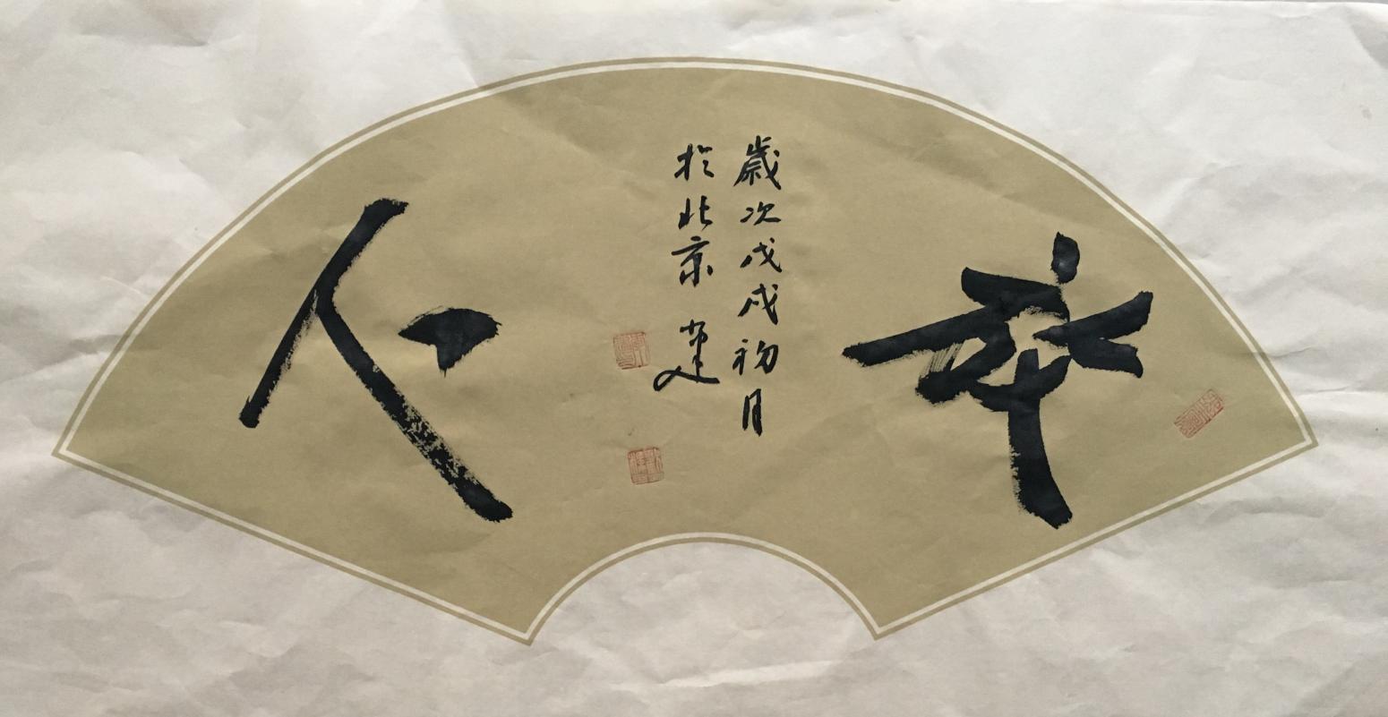 李小建书法作品《舍得放下》【图1】