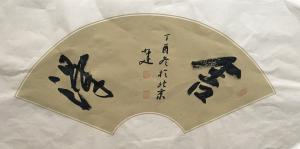 艺术品图片：艺术家李小建书法作品名称《舍得放下》议价