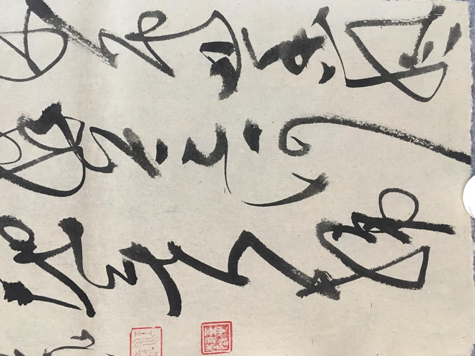 王永书法作品《大草》【图0】