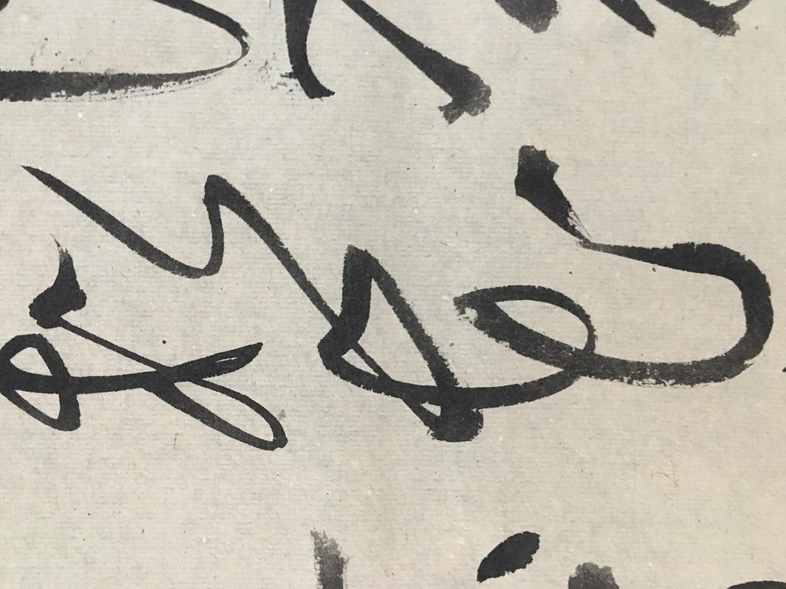 王永书法作品《大草》【图1】