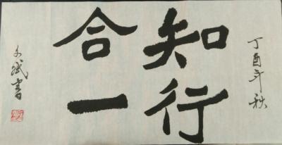 陈文斌日记-知行合一【图1】