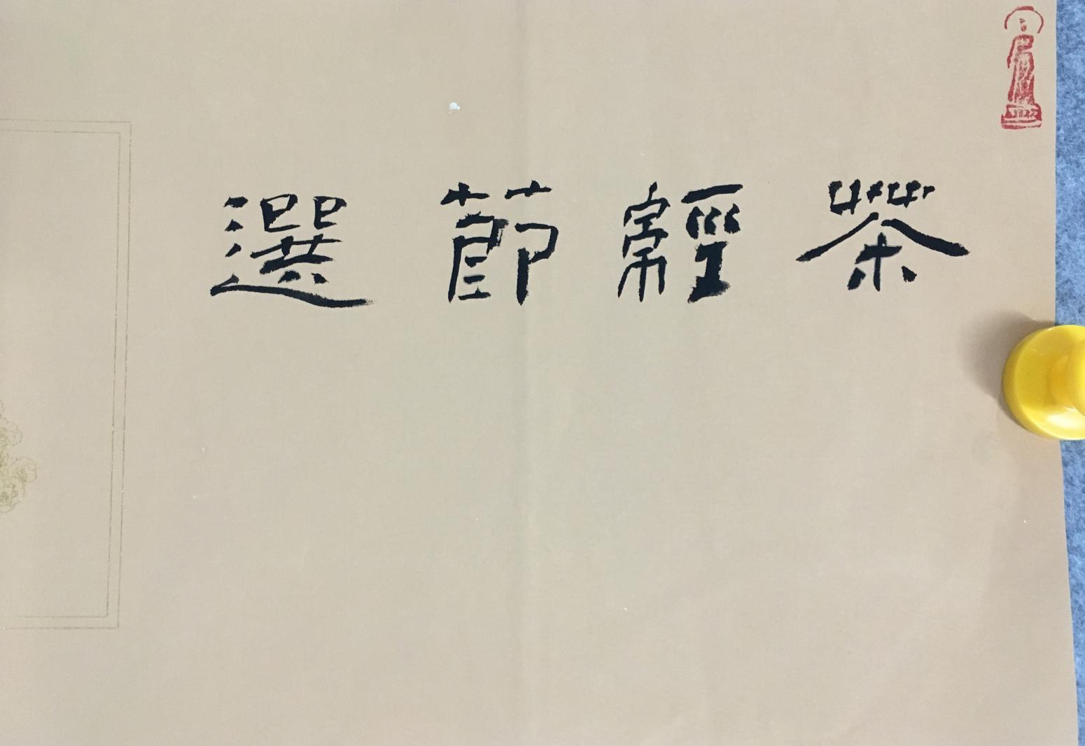 王永书法作品《茶经节录》