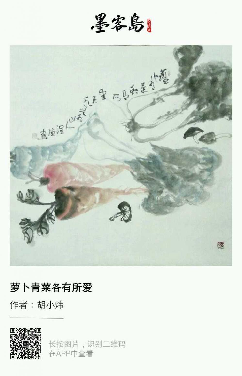 胡小炜（润德）国画作品《萝卜青菜各有所爱》