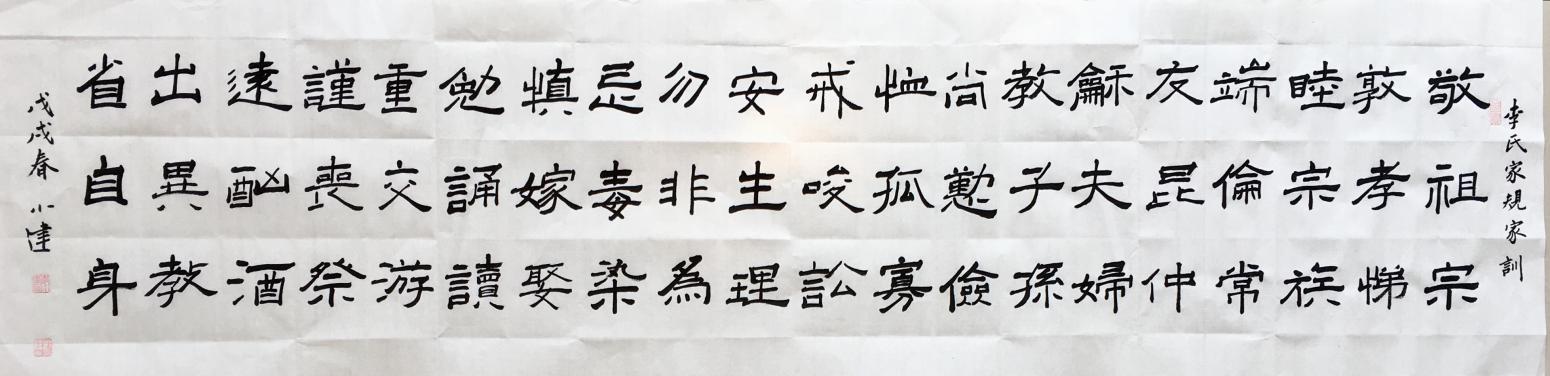 李小建书法作品《李氏家规家训》
