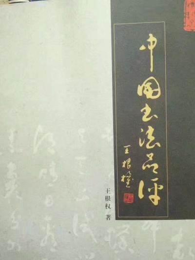 王根权收藏-唐孙过庭【书谱·书家论·第二章·质以代兴】译文（摘自王根权著《〈书谱〉品评》）
【图1】