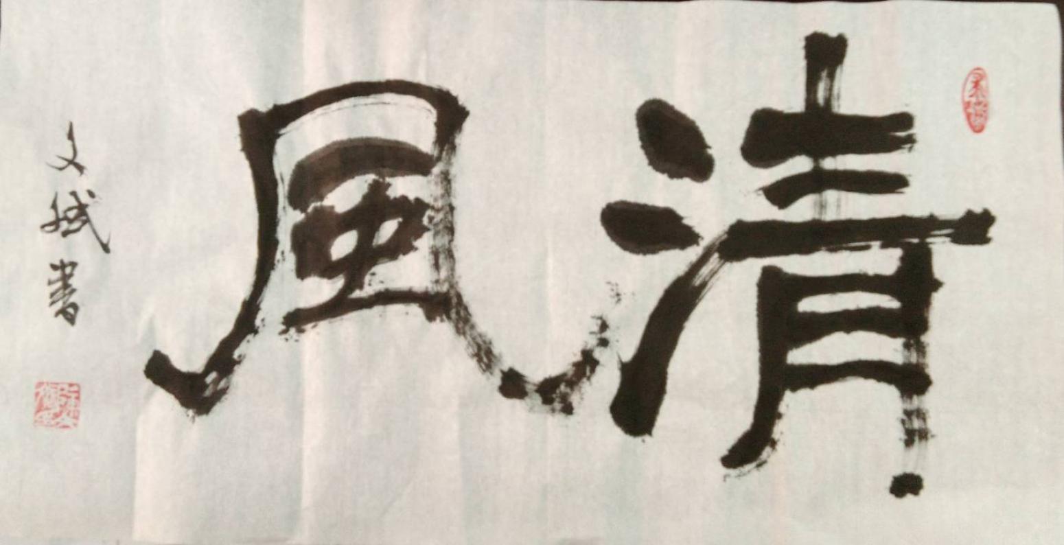 陈文斌书法作品《清风》