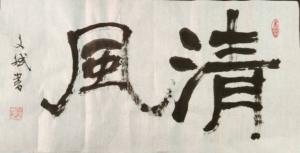 陈文斌书法作品《清风》价格1500.00元