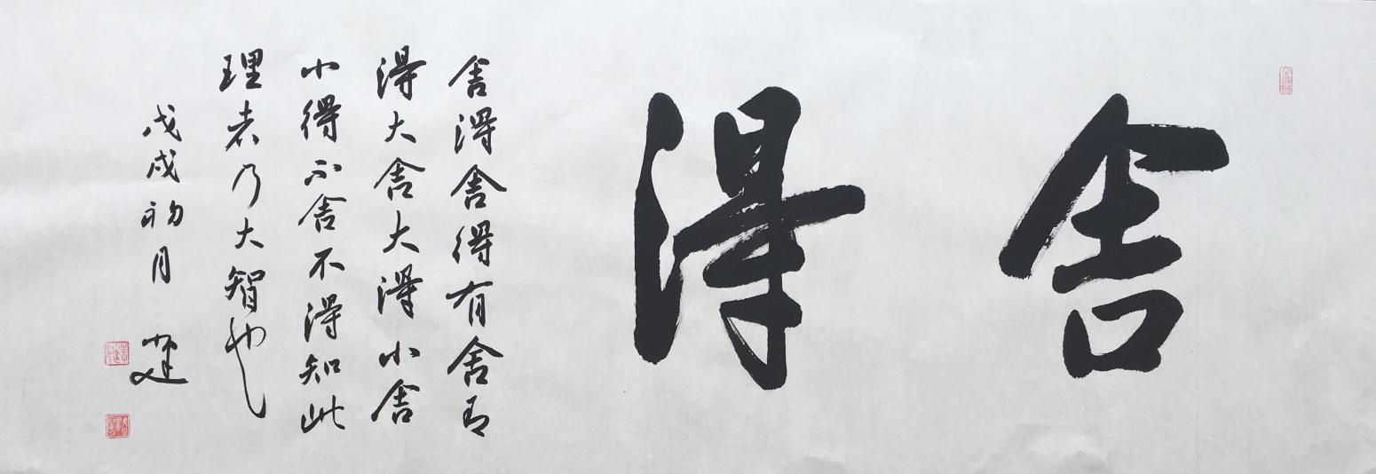 李小建书法作品《舍得》