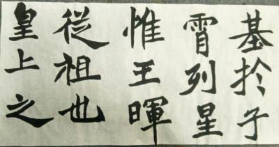 陈文斌日记-临帖习作！【图1】