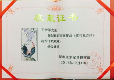 王世军荣誉-国画作品《紫气兆吉祥》被深圳红木家具博物馆收藏，王世军【图1】