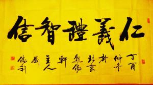 刘胜利书法作品《仁义礼智信》价格500.00元