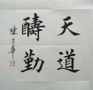 陈世华书法作品《【书法2】作者陈世华》价格500.00元