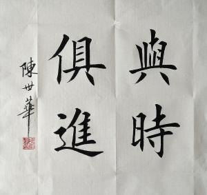 陈世华书法作品《【书法1】作者陈世华》价格500.00元