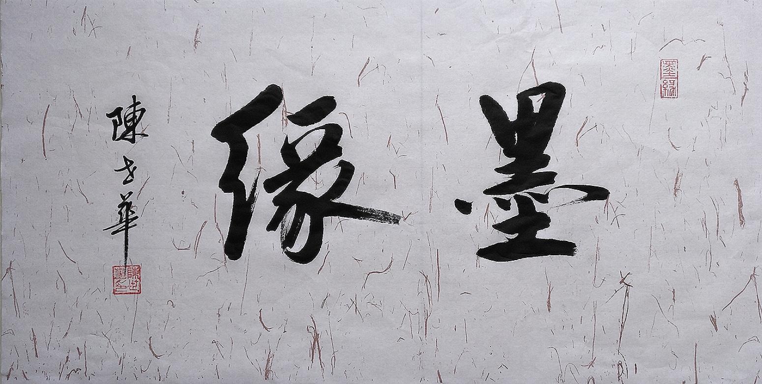 陈世华书法作品《【书法4】作者陈世华》