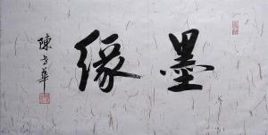 陈世华书法作品《【书法4】作者陈世华》价格1000.00元