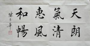 陈世华书法作品《【书法8】作者陈世华》价格1000.00元