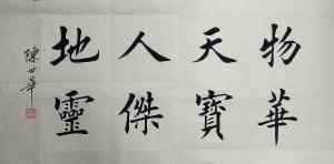 陈世华书法作品《【书法10】作者陈世华》价格1000.00元