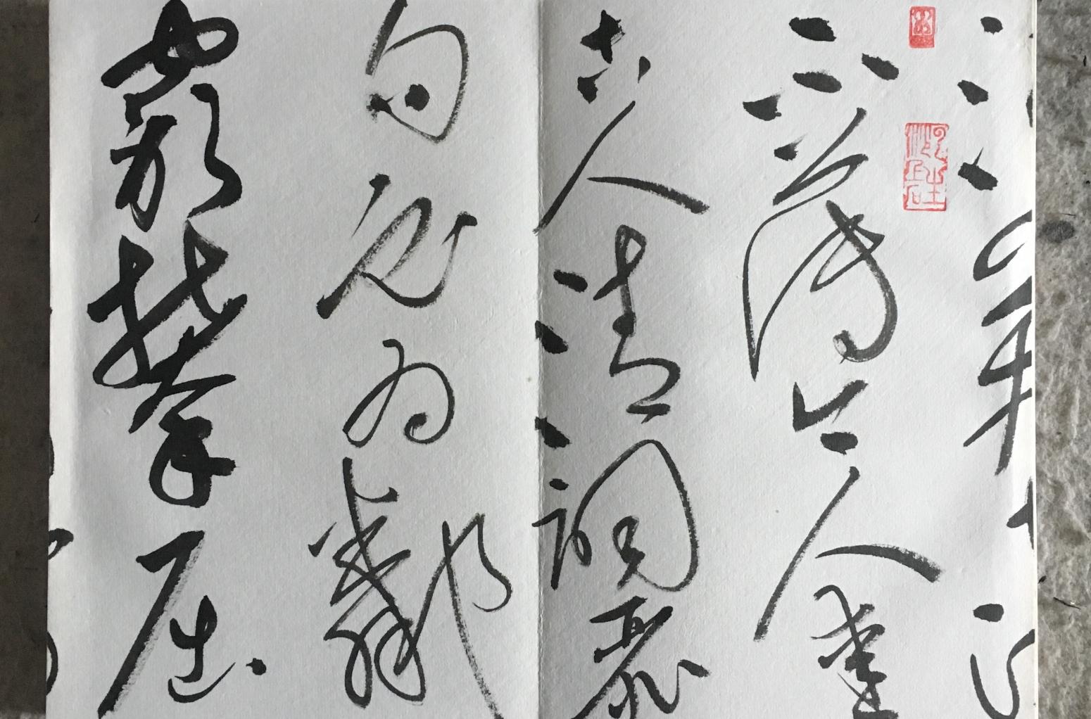 王永书法作品《草书册页》【图2】