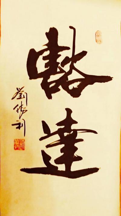 刘胜利收藏-应河北省黄骅市赵先生之邀而创作小品《豁达》，供朋友们欣赏。刘胜利【图1】