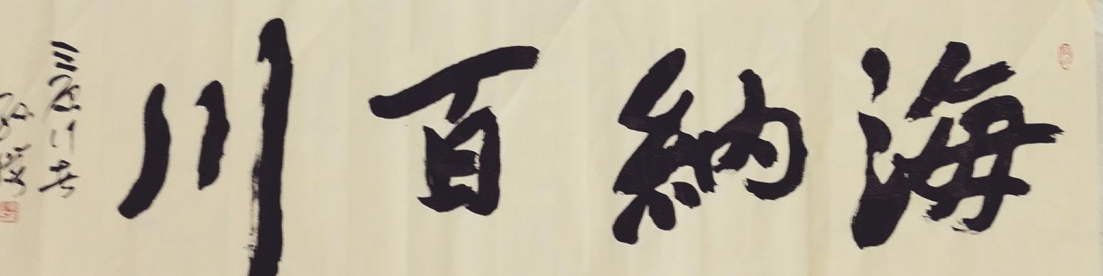 13892023112书法作品《厚德載物》【图7】