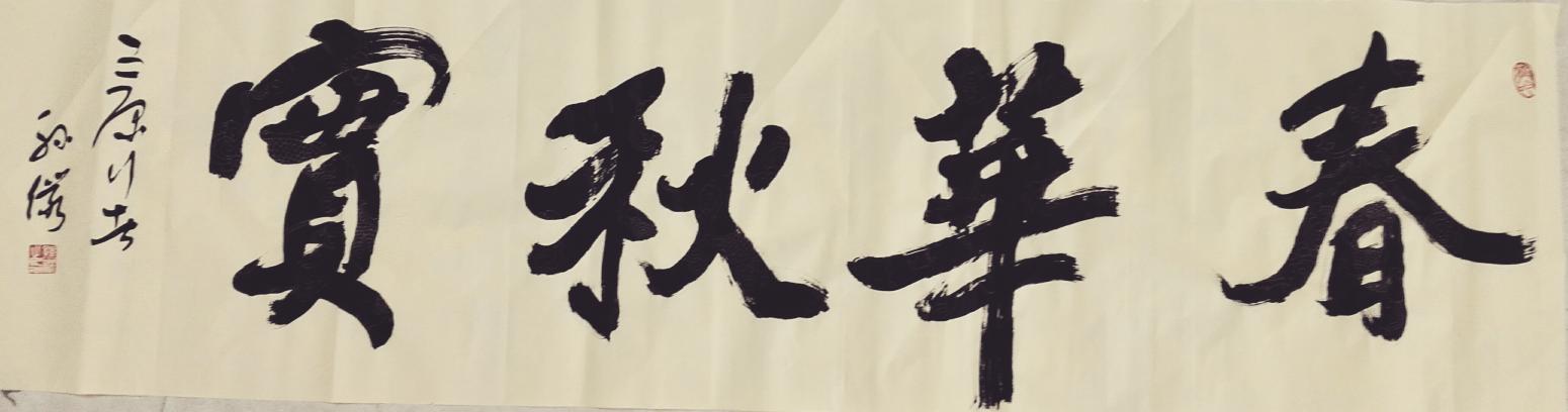 13892023112书法作品《厚德載物》【图10】