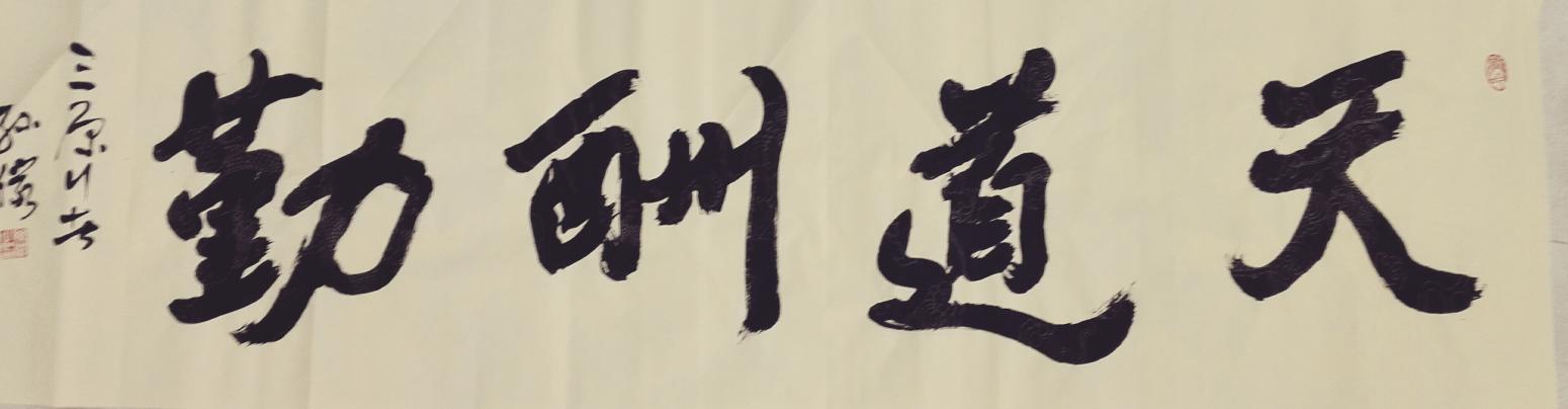 13892023112书法作品《厚德載物》【图11】