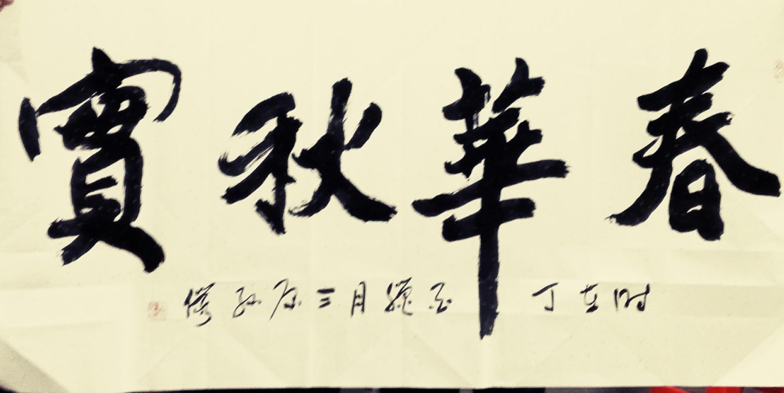 13892023112书法作品《花好月圆》【图3】