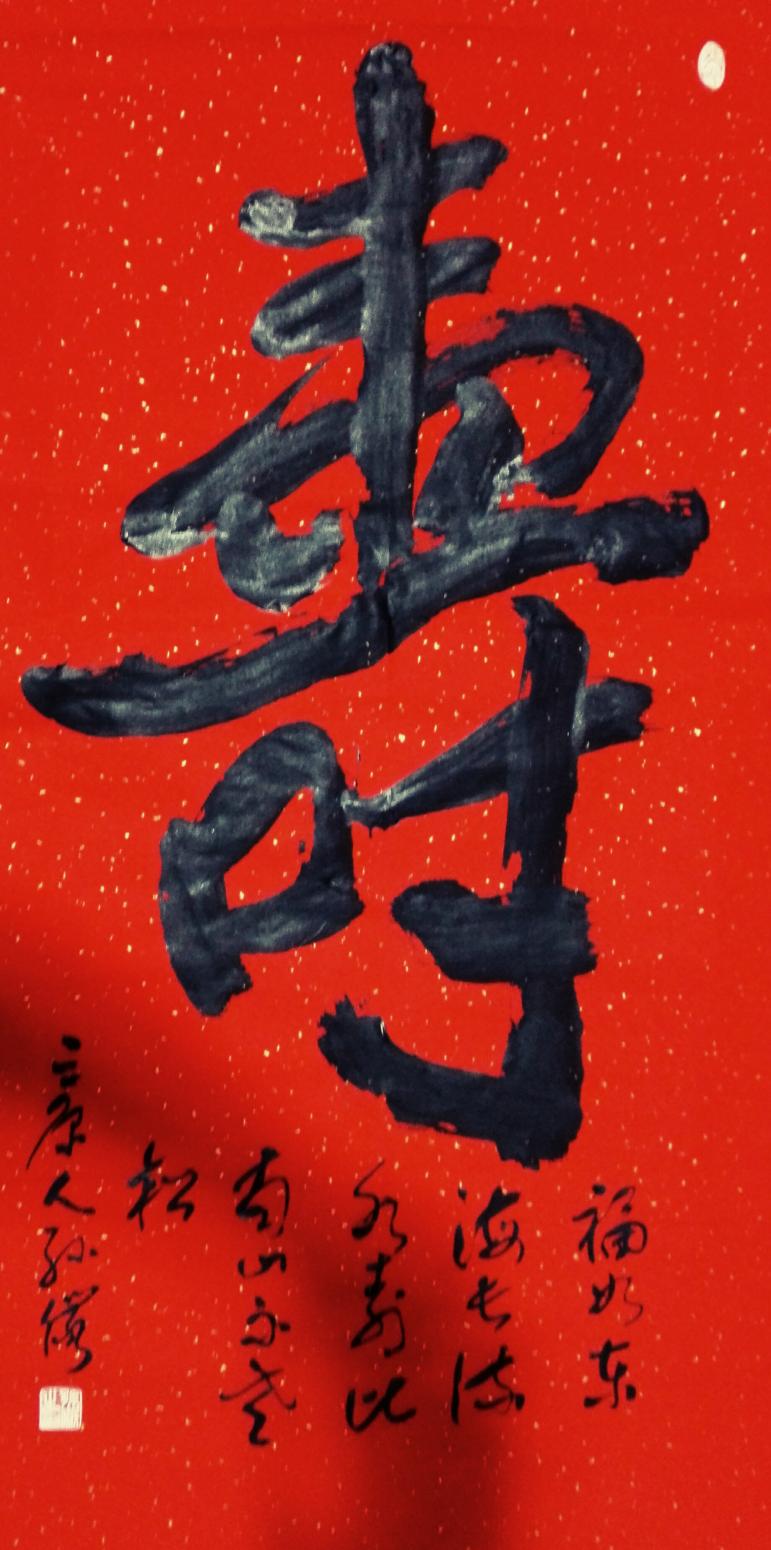 13892023112书法作品《寿》