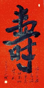 艺术品图片：艺术家13892023112书法作品名称《寿》价格1200.00 元