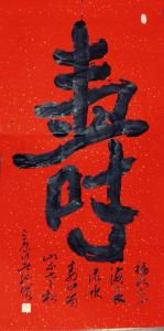 艺术品图片：艺术家13892023112书法作品名称《寿》价格1200.00 元