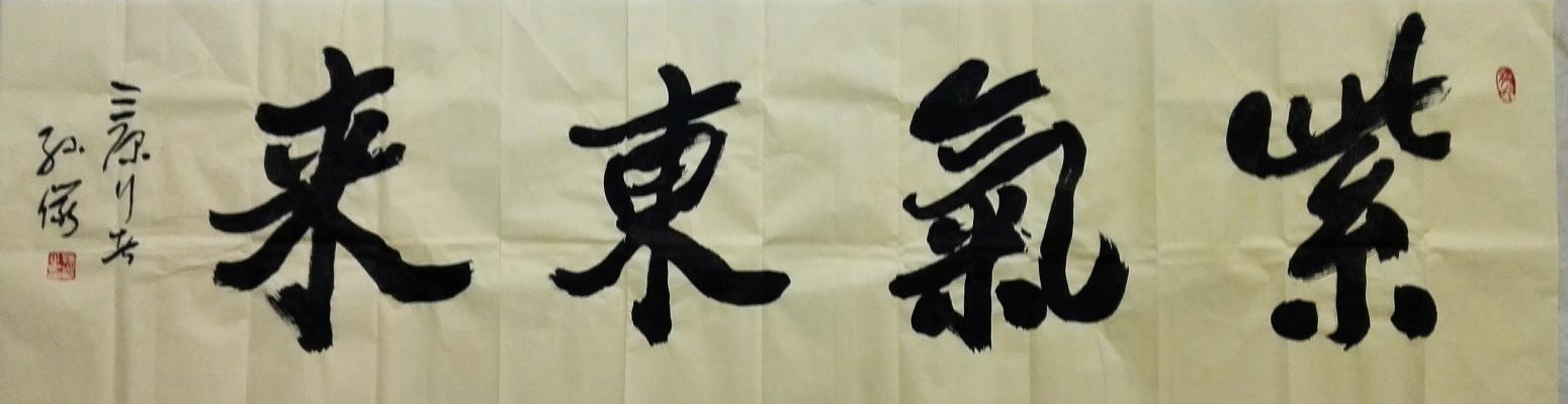 13892023112书法作品《厚德載物》【图6】