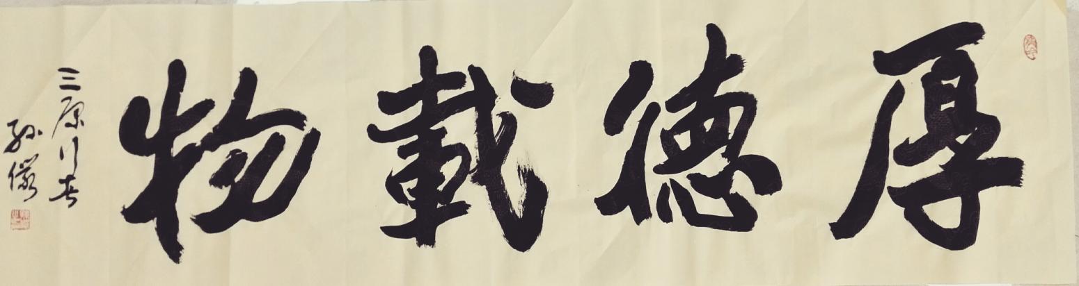 13892023112书法作品《厚德載物》