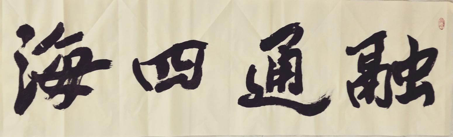 13892023112书法作品《厚德載物》【图15】