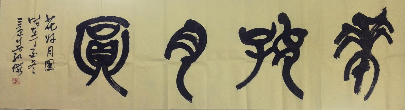 13892023112书法作品《花好月圆》