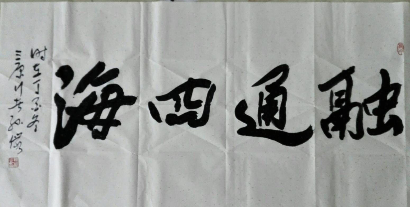 13892023112书法作品《花好月圆》【图0】