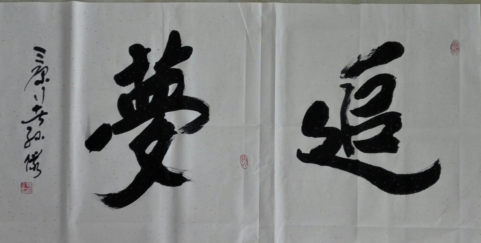 13892023112书法作品《花好月圆》【图1】