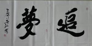 艺术品图片：艺术家13892023112书法作品名称《追梦》价格1350.00 元