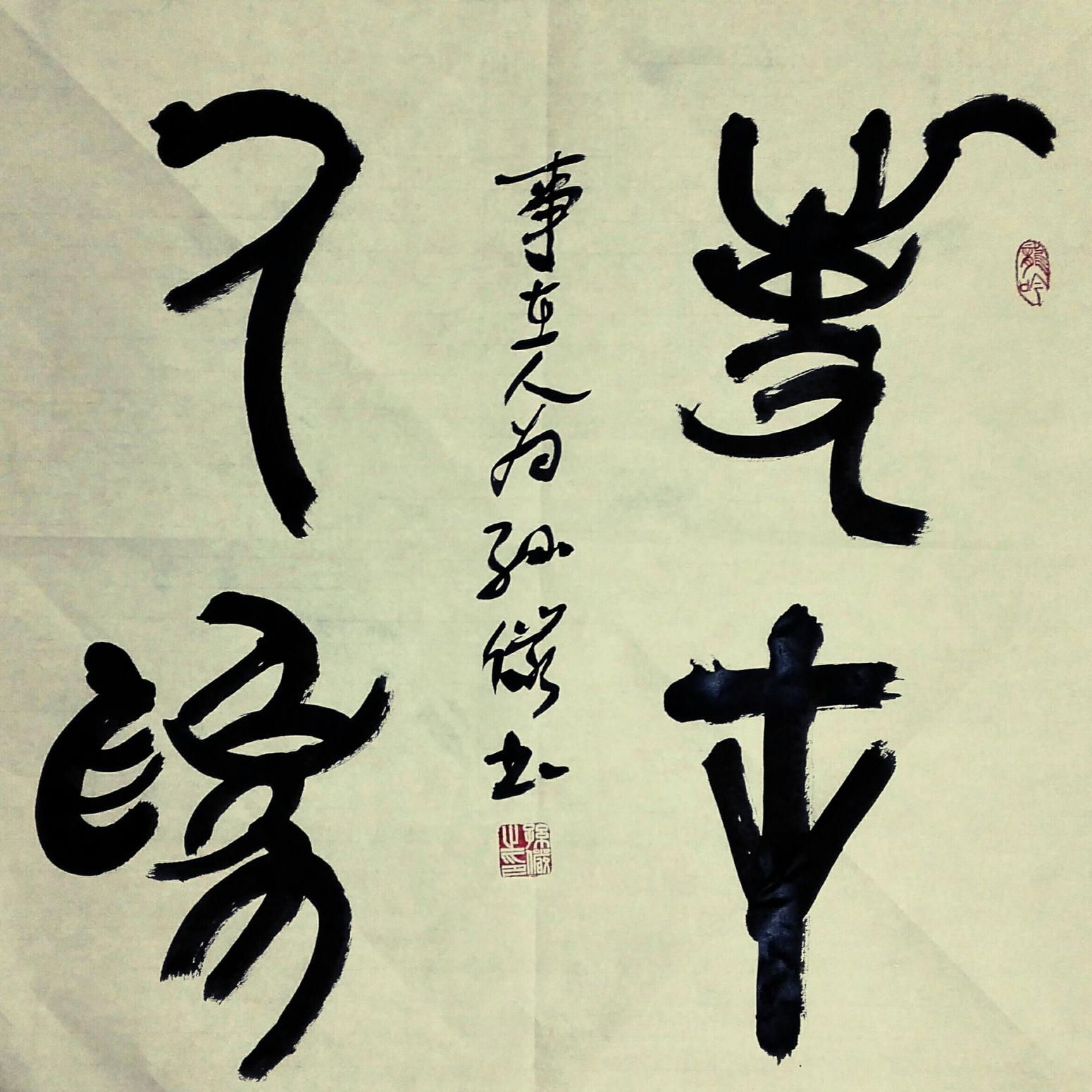 13892023112书法作品《花好月圆》【图2】