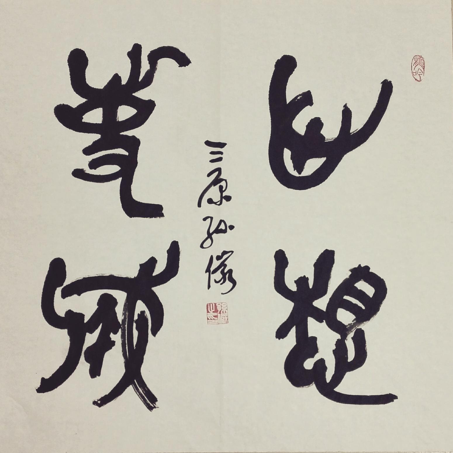 13892023112书法作品《花好月圆》【图3】