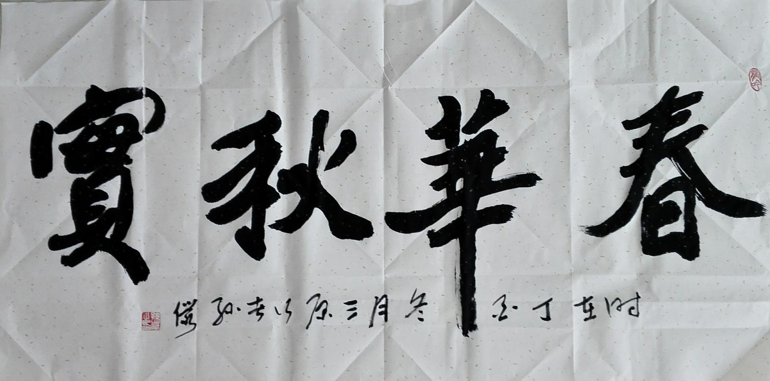 13892023112书法作品《花好月圆》【图5】