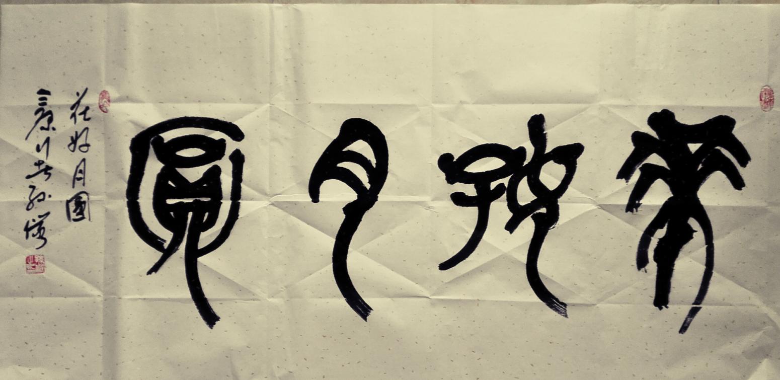 13892023112书法作品《花好月圆》