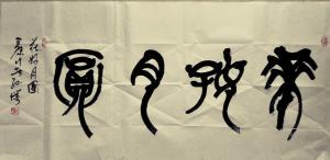 艺术品图片：艺术家13892023112书法作品名称《花好月圆》价格1750.00 元