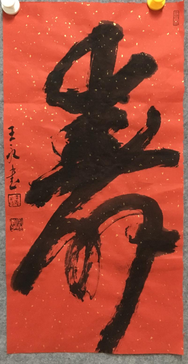 王永书法作品《寿》