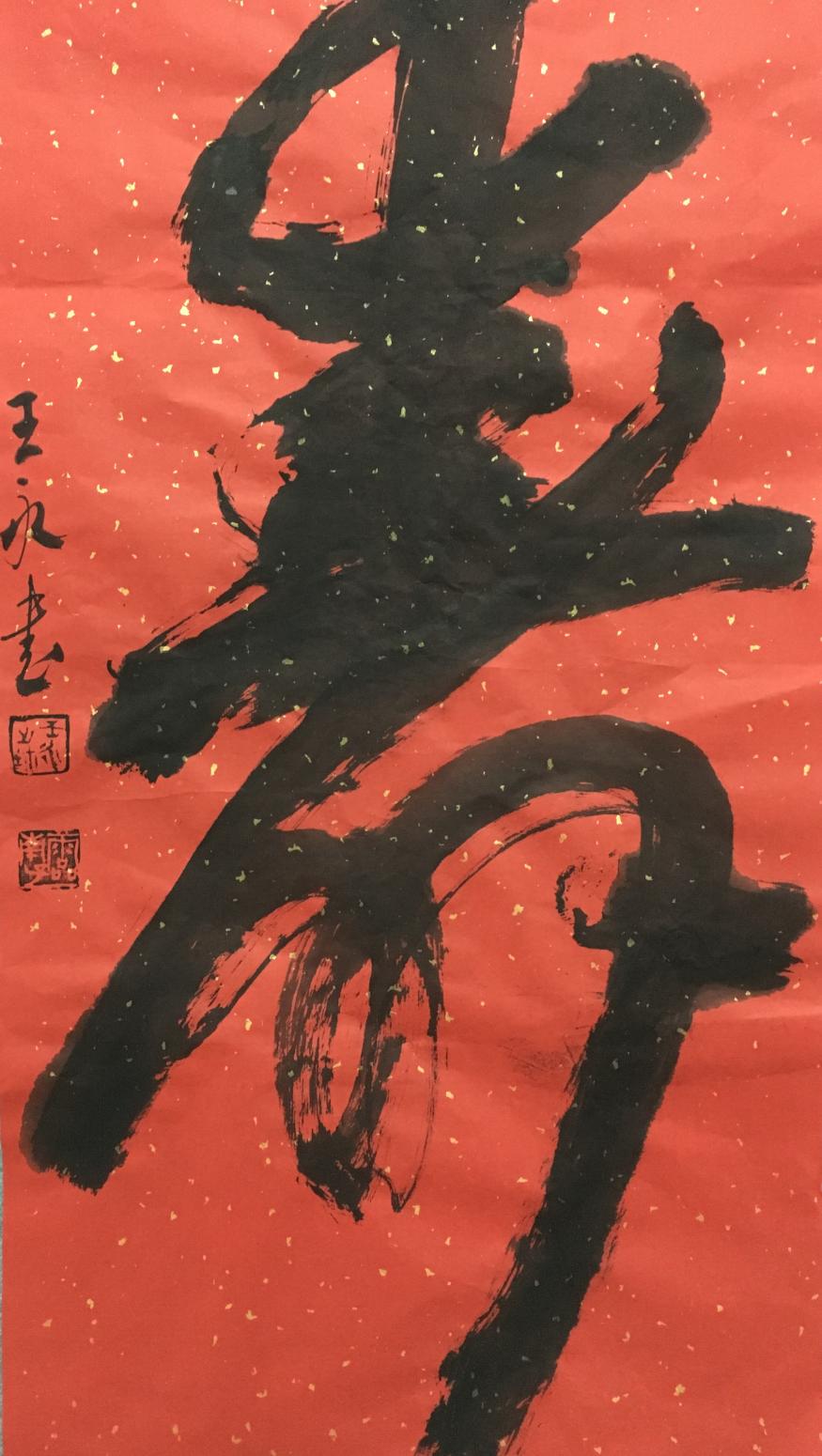 王永书法作品《寿》【图0】