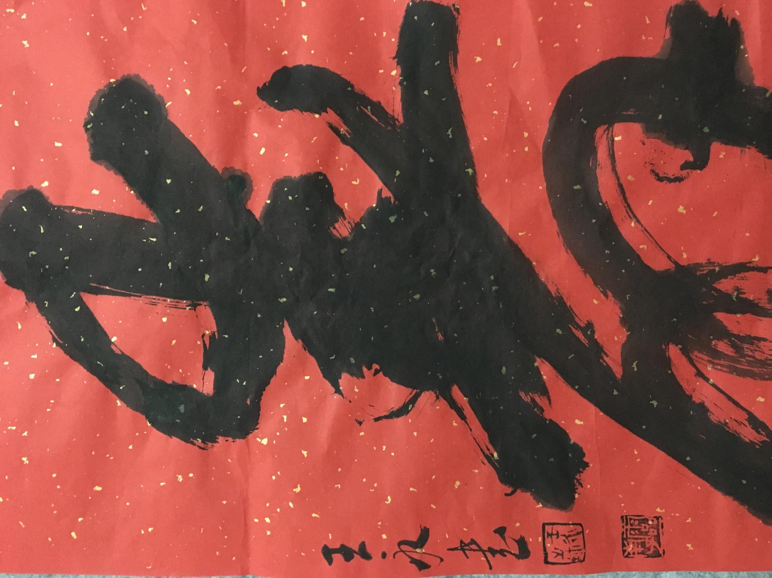 王永书法作品《寿》【图1】