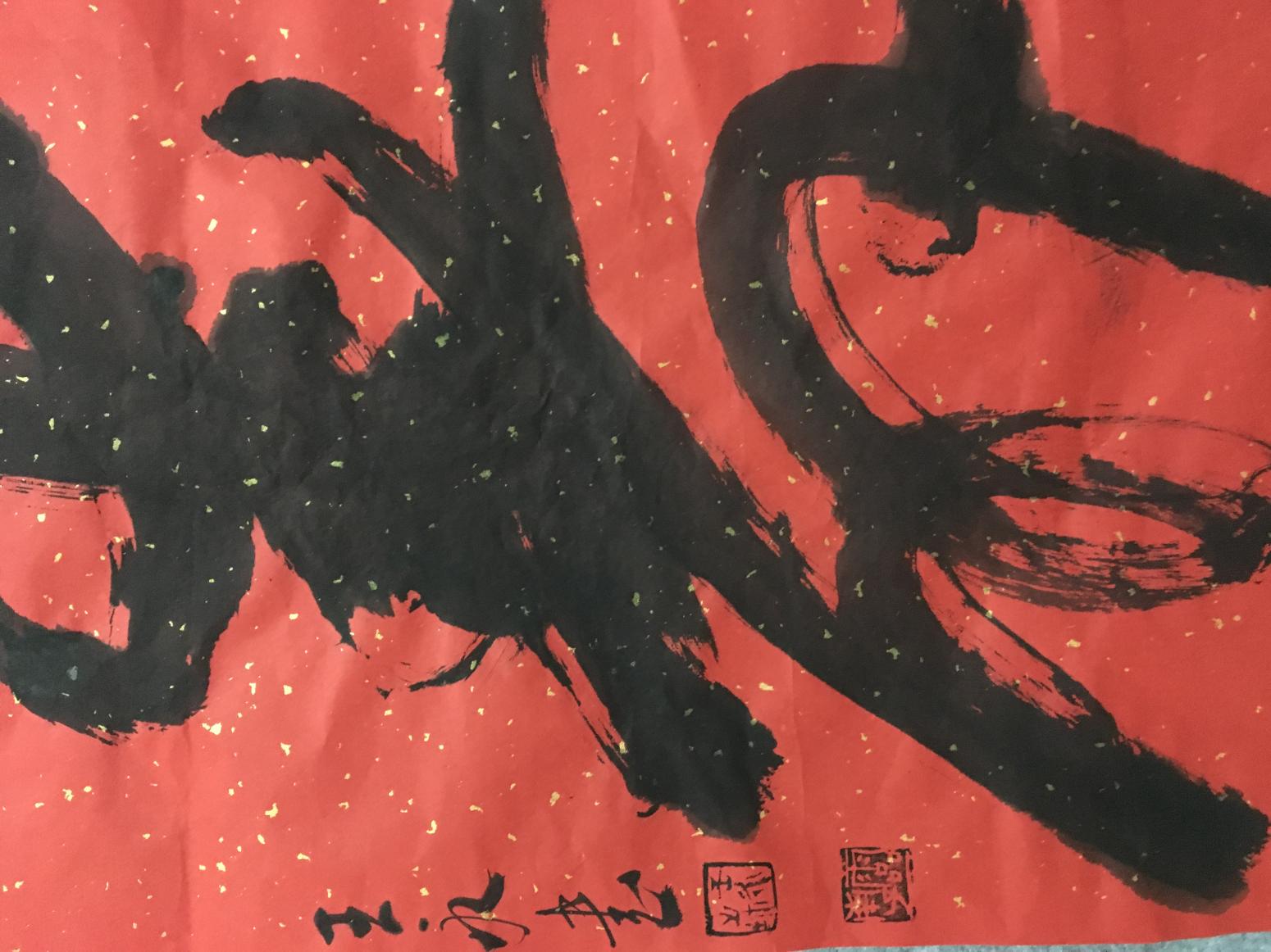 王永书法作品《寿》【图2】