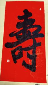 艺术品图片：艺术家13892023112书法作品名称《寿字》价格1100.00 元