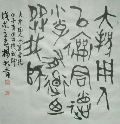 杨牧青日记-大邦用人以襄君德 小子有道乃从我师
款识:戊戌立春杨牧青
规格:68cm×6【图1】