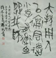 艺术家杨牧青日记:大邦用人以襄君德 小子有道乃从我师
款识:戊戌立春杨牧青【图0】