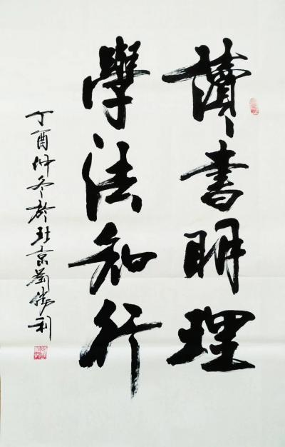 刘胜利日记-应北京丰台区管先生之邀而创作四尺整张竖幅作品《读书明理，学法知行》，供朋友们欣赏【图1】